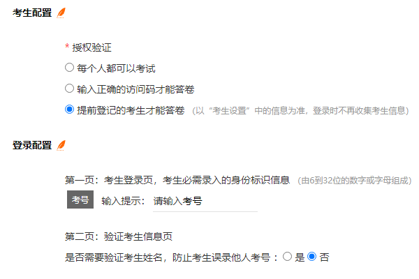提前登记考生第二页不验证姓名的登录配置