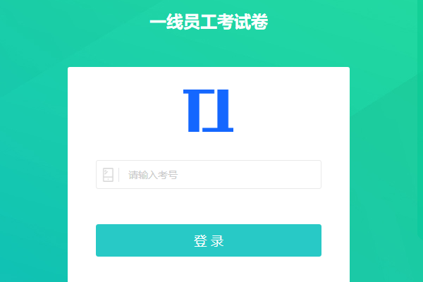 考生第一页输入考号的登录界面