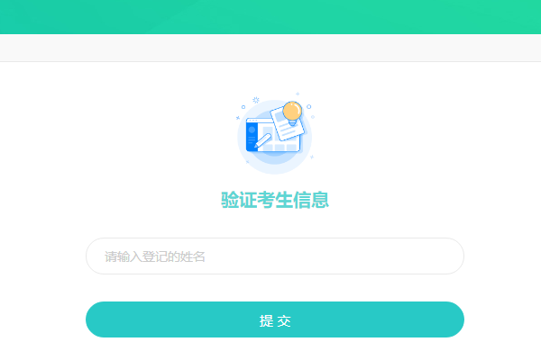 考生第二页输入对应姓名验证登录的界面