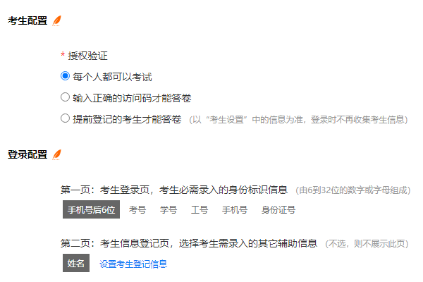 考生配置验证为每人可考且第二页填写姓名