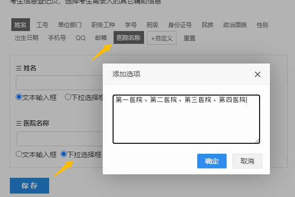 将登记字段设为下拉选择框并输入单位名称