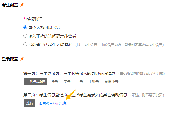 登录配置第二页设置考生登记信息