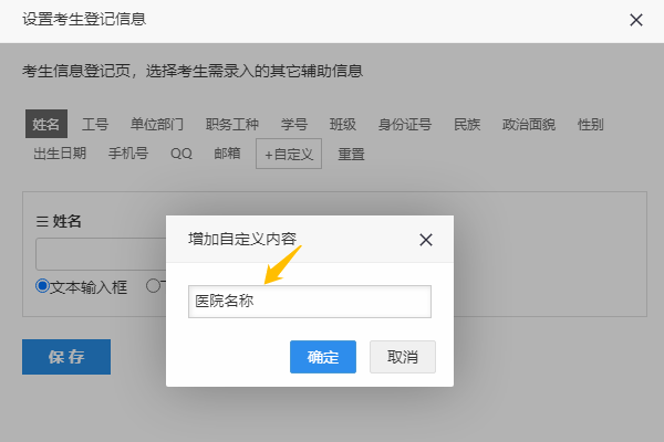 添加自定义考生登记内容的操作
