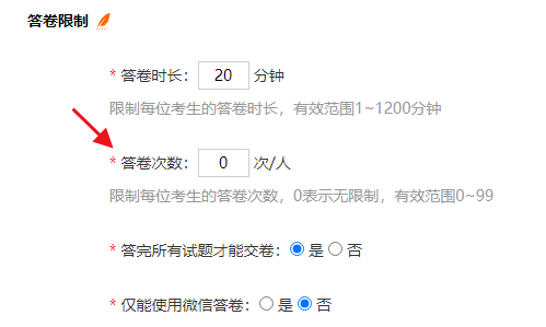 试卷考试设置中调整答卷次数控制能否反复考试