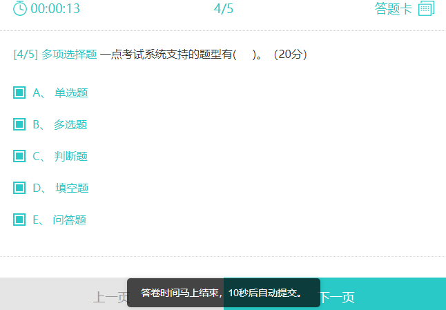考试结束前13秒系统弹出倒计时交卷提醒