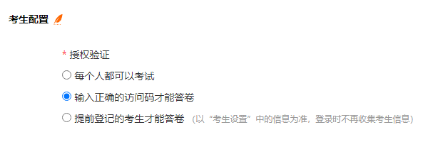 试卷授权验证设置输入访问码才能答卷