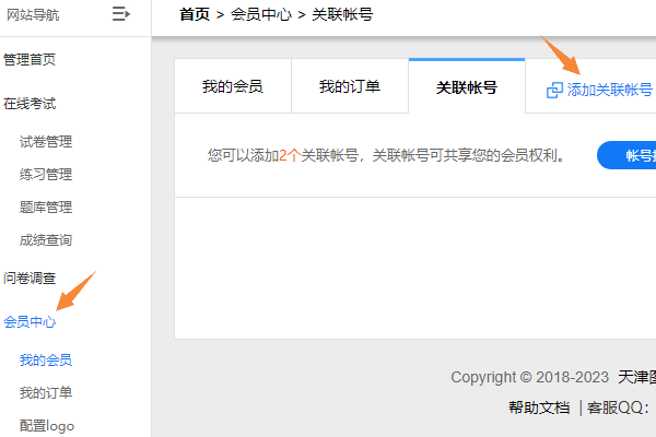 在关联账号管理页面点击添加关联账号按钮