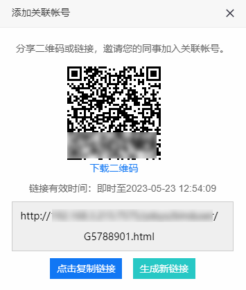 把添加关联账号的二维码或链接分享给同事
