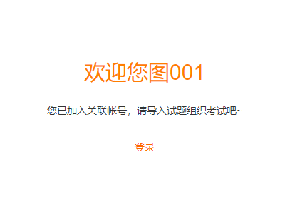点击确认加入完成加入关联账号