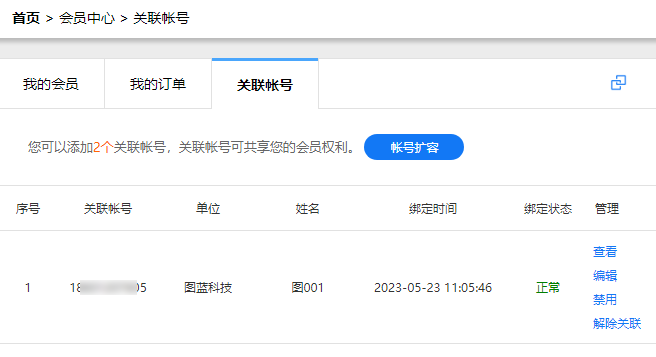 主账号看到新加入的关联账号列表