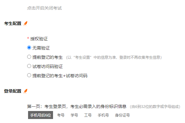 一点考试系统验证考生的四种授权方式