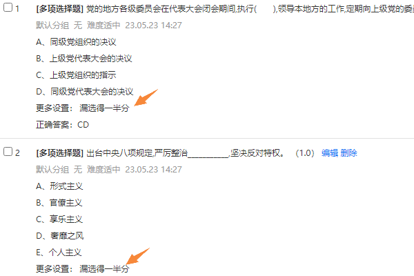 确认修改后选中试题判分规则改为漏选得一半分