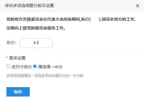 选中漏选得一半分的多选题得分规则界面