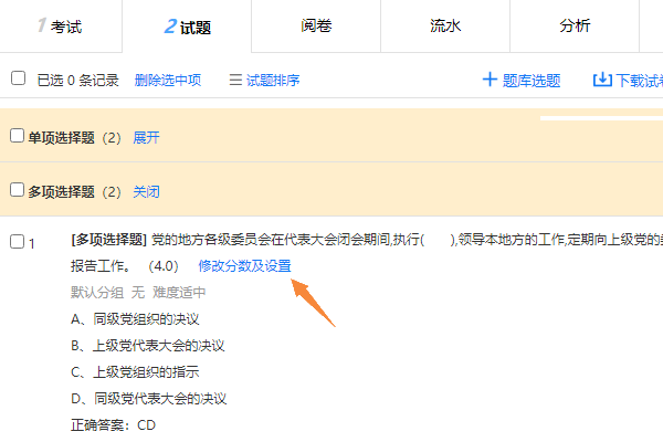 固定试题试卷中多选题全对才给分的得分规则设置