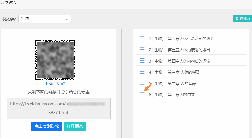 选择试卷分类生成对应的二维码