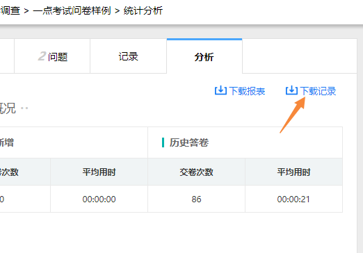 统计分析页面点击下载记录可导出含交卷时间的调查结果