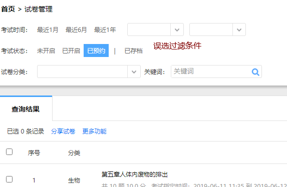 试卷列表的过滤条件选中后将筛选展示对应状态的试卷