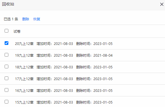 试卷回收站页面可选中已删除的试卷并点击恢复还原