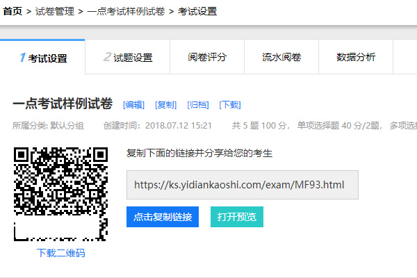 试卷考试设置页提供的试卷二维码与网址供考生电脑答题