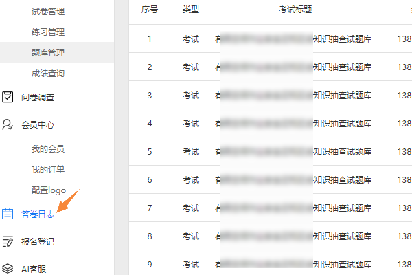 点击答卷日志进入日志查询页面可核对当月答卷人次