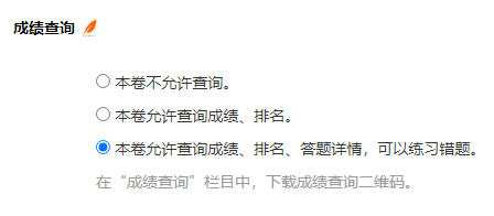 试卷参数设置页勾选允许查询成绩排名并练习错题