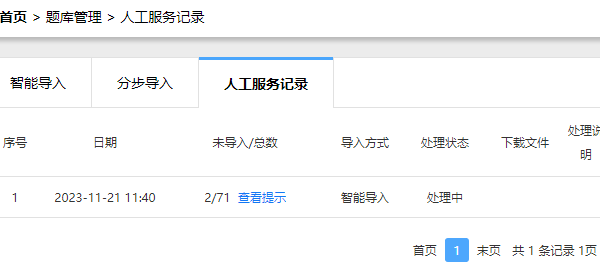 在题库管理服务记录栏目查看人工整理的处理状态