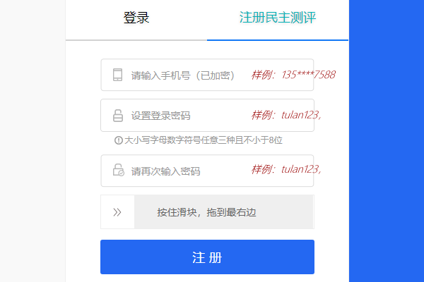 填写手机号完成民主测评系统注册