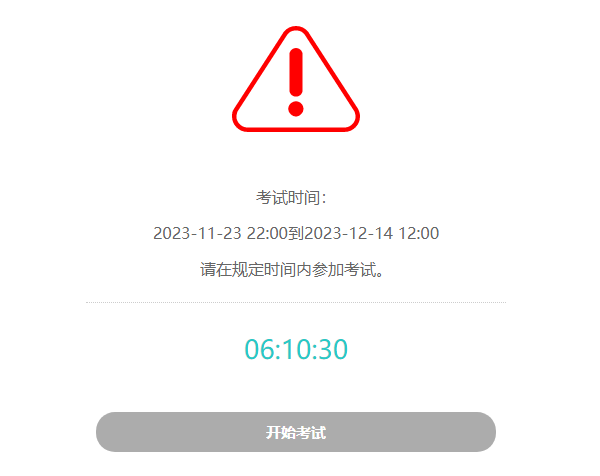 考生在指定时间段内可登录答题否则系统提示