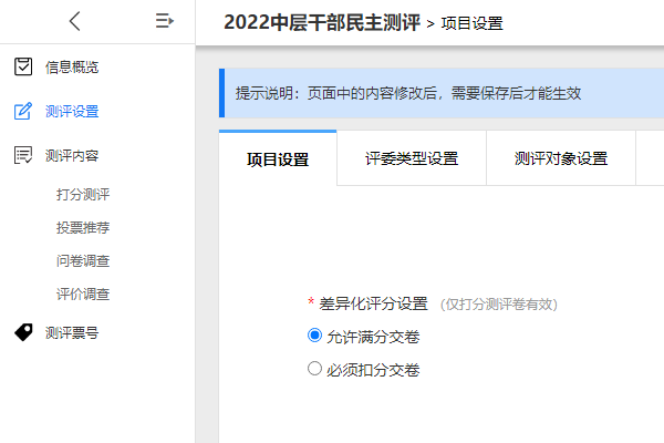 测评设置项目设置页面的差异化评分开关