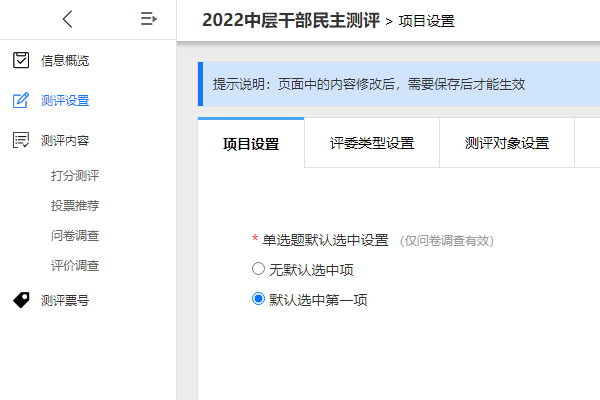 测评设置项目设置页面问卷单选题默认选中项开关