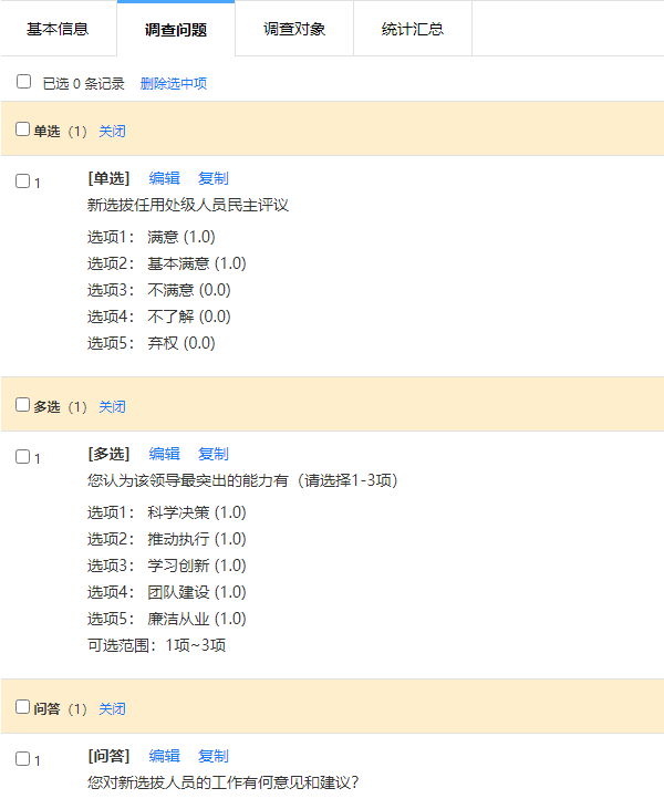 问卷试题列表配置页展示