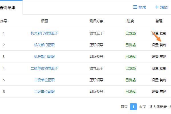 点击复制按钮复制已有的打分测评项目
