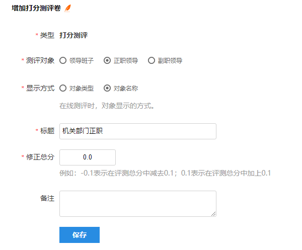 填写打分测评卷相关信息的表单