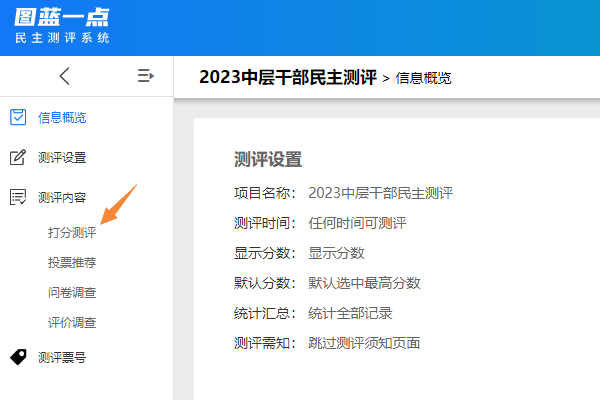 进入项目组左侧导航的打分测评菜单