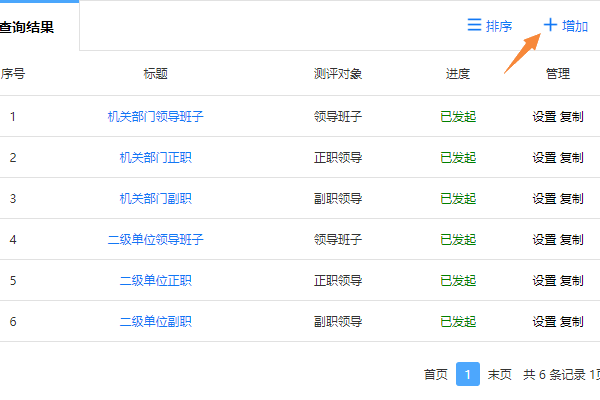 点击增加在线评分项目按钮
