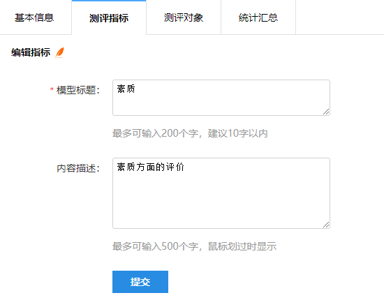 测评一级指标的标题与内容描述配置界面