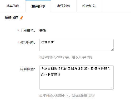 测评二级指标的标题与内容描述配置界面