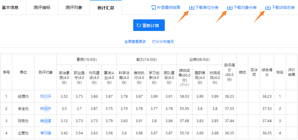 民主测评结果页面的报表下载链接