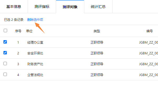 勾选测评对象并点击删除选中项进行删除