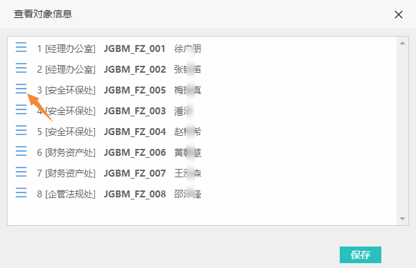 拖动三条横线图标调整测评对象的显示顺序