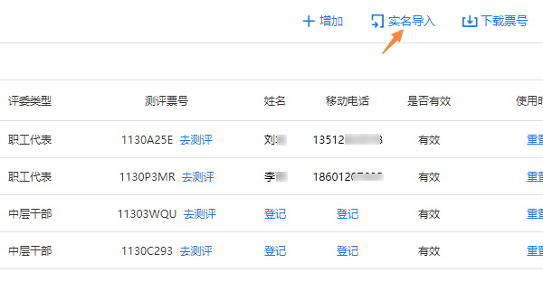 实名测评组织者登记票号对应的评委姓名手机号