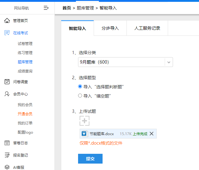 在题库管理使用智能导入上传Word文件批量导入试题