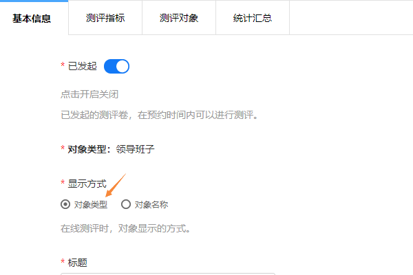 打分测评菜单栏目展示对象类型与名称