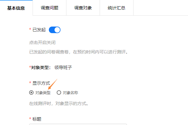 问卷区顶栏显示问卷对象名称与单位简称