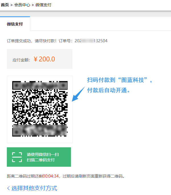 微信扫码完成会员开通支付