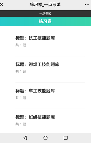 不同岗位的人扫码后选择自己的岗位练习卷进行练习