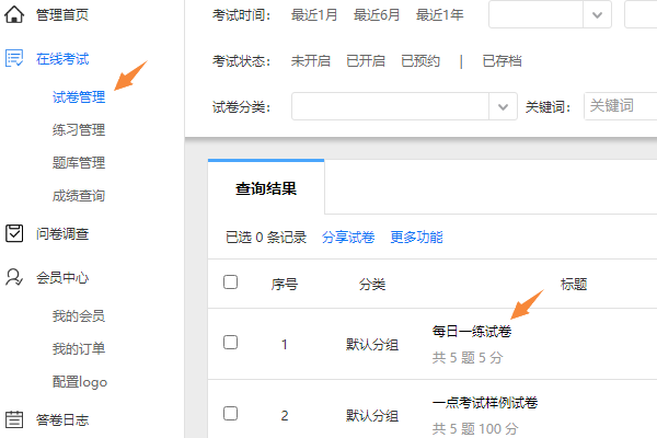 试卷管理列表中点击试卷名称
