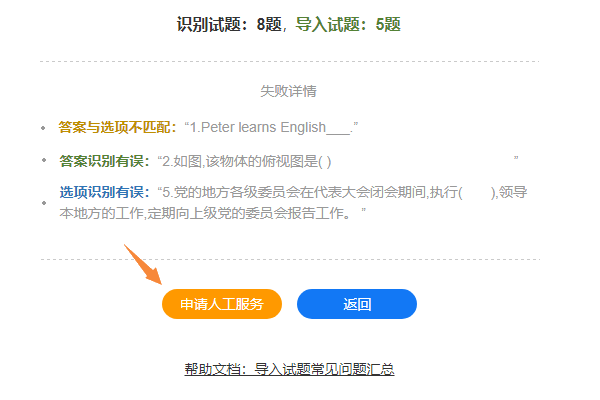 系统列出未导入试题的序号内容及失败原因