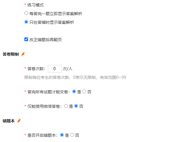 制作练习卷设置答卷次数为无限制并开启错题本