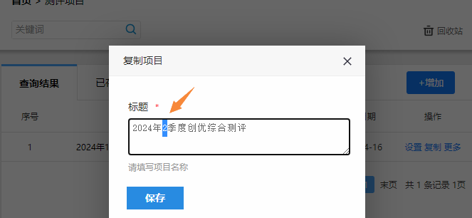 填写新的测评项目名称完成复制